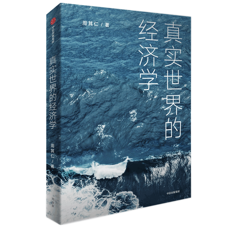 真实世界的经济学：北大国发院教授、经济学家 周其仁正版书籍