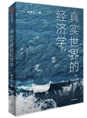 真实世界的经济学周其仁著