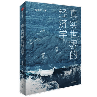 真实世界的经济学:北大国发院教授、经济学家 周其仁正版书籍