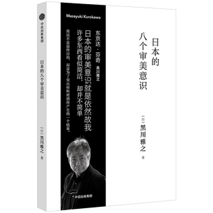 日本的八个审美意识 黑川雅之设计系列日式生活之美生活美学书籍