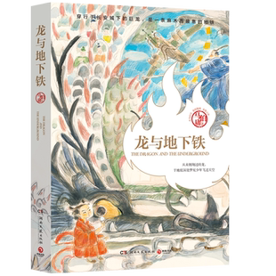 龙与地下铁 马伯庸长篇小说 龙年纪念版知名画家施晓颉绘制插图