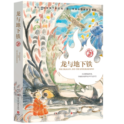 龙与地下铁马伯庸长篇小说