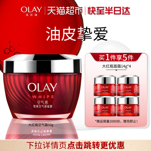 OLAY玉兰油大红瓶胜肽控油空气霜