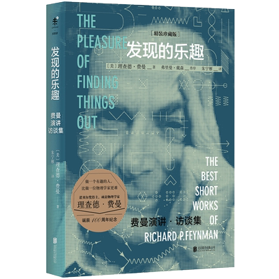 发现的乐趣(精装珍藏版)曼哈顿计划成员，奥本海默同事费曼短篇集