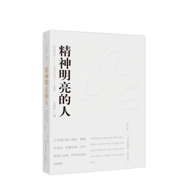 精神明亮的人美文版王开岭散文随笔自选集 文学中国现当代随笔