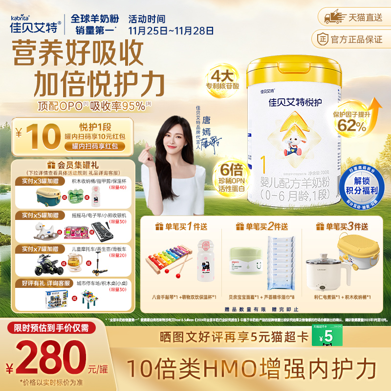 佳贝艾特悦护1段羊奶粉