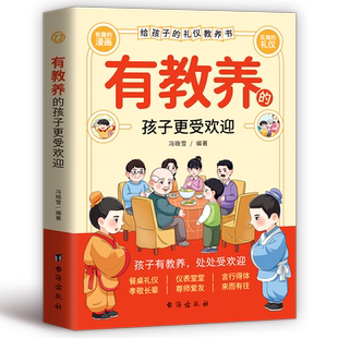 有教养的孩子更受欢迎孩子的礼仪教养书家庭教育漫画趣味礼仪规矩