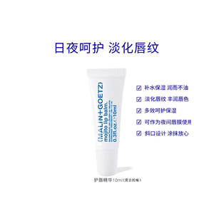 马林戈茨保湿 护唇精华滋润淡纹唇部润唇膏莫吉托味10ml