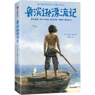 鲁滨逊漂流记 平装版 作家榜经典名著勇气自信成长 儿童文学