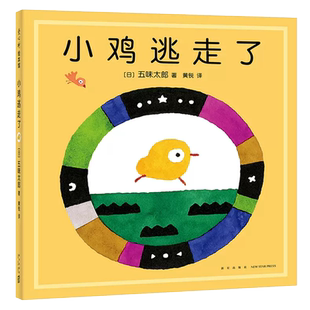 小鸡逃走了 五味太郎 新作 精装 硬壳 绘本 0-3岁 成长 亲子关系