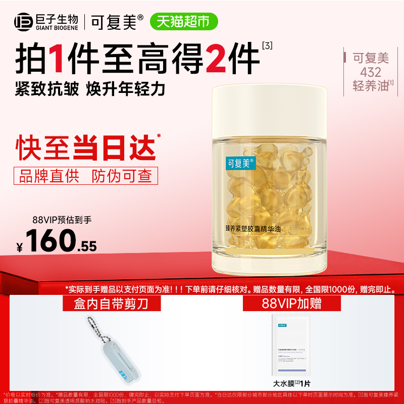 可复美432轻养油抗皱精华油50粒