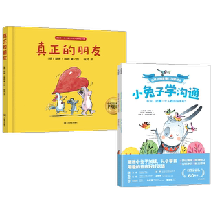 小兔子学沟通+真正的朋友套装2册3-6岁 交朋友的方法绘本