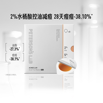 毕生之研水杨酸冻膜祛痘清洁泥膜