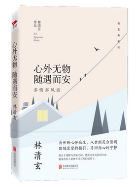 心外无物.随遇而安多情多风波