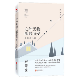 心外无物.随遇而安 多情多风波 林清玄作品集文学散文新华书店