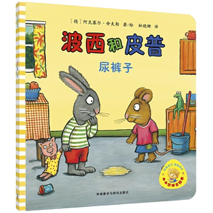 波西和皮普 尿裤子 小小聪明豆系列 0-3岁低幼启蒙情绪管理绘本