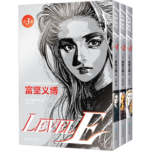 LEVEL E 123册 富坚义博漫画 无删减简体中文版 科幻日本漫画
