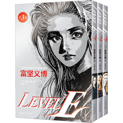 LEVEL E 123册 富坚义博漫画 无删减简体中文版 科幻日本漫画