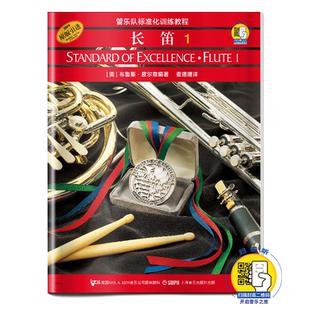长笛1 管乐队标准化训练教程长笛1长笛初学者入门教程教材 零基础