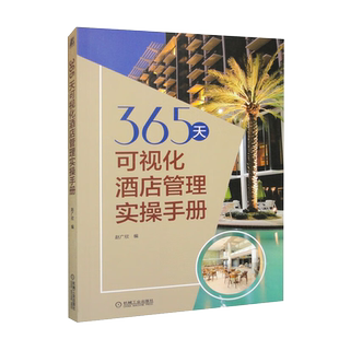 365天可视化酒店管理实操手册赵广欣 组织架构 企业管理新华书店