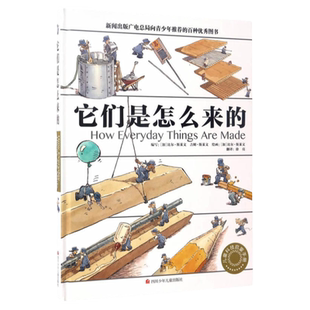 正版童书 它们是怎么来的 精装大开本少儿科普百科全书 [7-10岁]