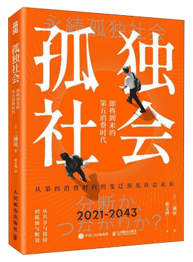 孤独社会即将到来的第五消费时