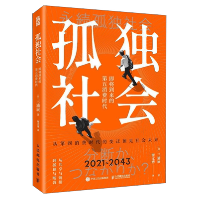 孤独社会即将到来的第五消费时