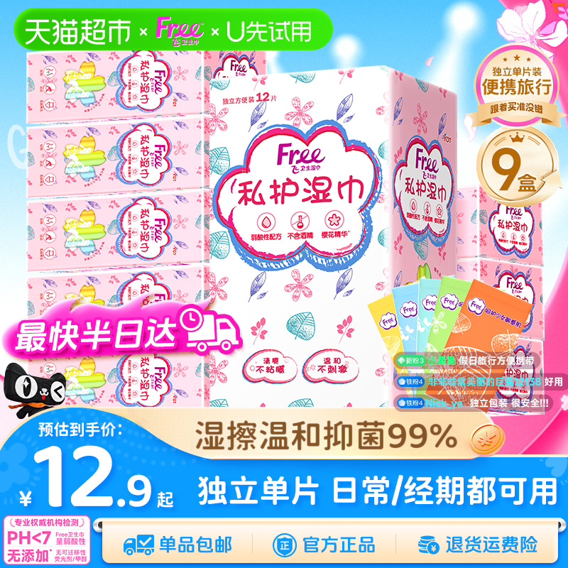 Free飞独立女性温和抑菌卫生湿巾