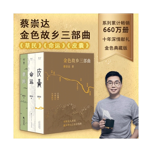 蔡崇达金色故乡三部曲草民散文集 皮囊命运 长短篇小说百万畅销书