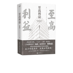 至高利益 （《人民的名义》、《突围》、《大博弈》