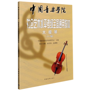 大提琴考级1-7级 中国音乐学院社会艺术水平考级全国通用教材音阶
