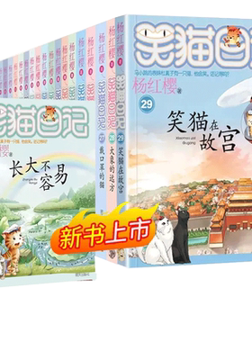笑猫日记全套30册任选笑猫在
