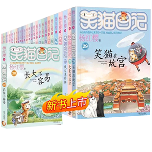 笑猫日记全套30册任选 笑猫在故宫红樱校园小说漫画版 小学生阅读