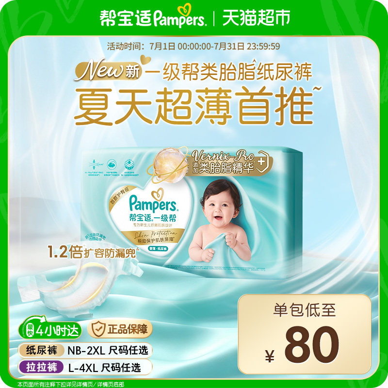 【类胎脂】新帮宝适一级帮纸尿裤夏天超薄新生儿NB-S尿不湿