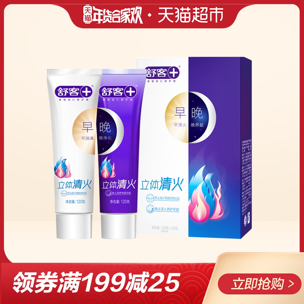 舒客舒克立體清火牙膏120g*2支早晚牙膏清火護齦
