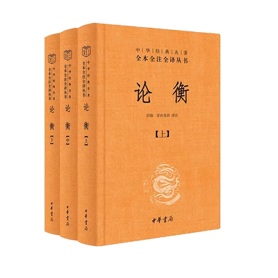 论衡（中华经典名著全本全注全译丛书-三全本  全3册）正版书籍