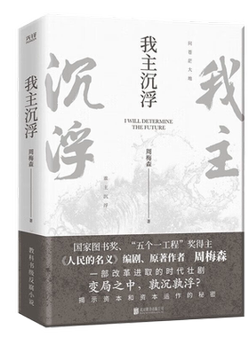 我主沉浮 周梅森著 场反腐小说 北京联合出版公司 新华书店书籍