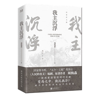 我主沉浮 周梅森著 场反腐小说 北京联合出版公司 新华书店书籍