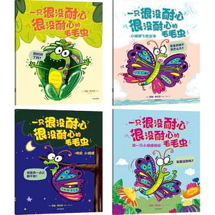 一只很没耐心很没耐心的毛毛虫 全4册罗斯布拉奇幼儿绘本图画书籍