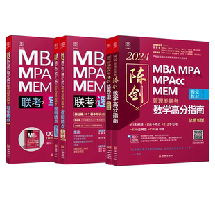 2026MBA考研管综历年真题考研199管理类联考教材陈剑数学高分指南