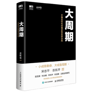 大周期 ：不确定时代的确定性生存法则