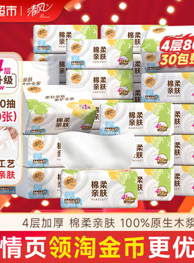 【下拉享优惠】清风抽纸棉柔就你4层80抽30包餐巾纸整箱纸巾实惠