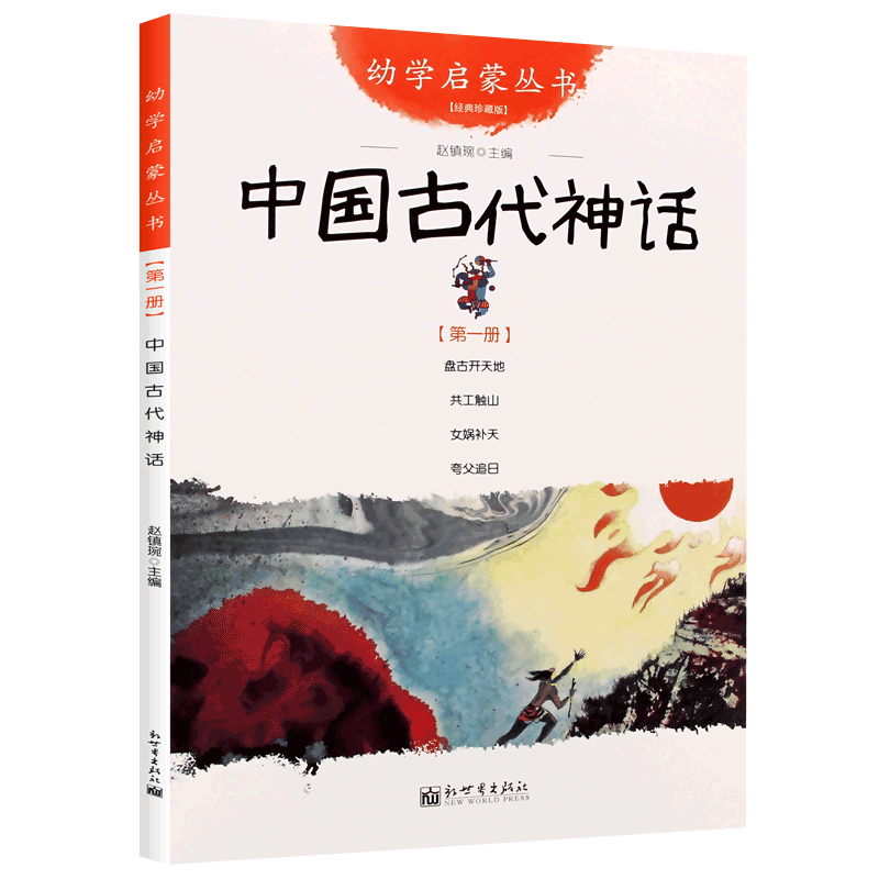 幼学启蒙丛书系列 中国古代神话故事书 新世界出版社民间故事书