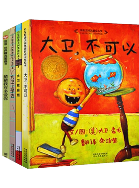 新华大卫不可以绘本