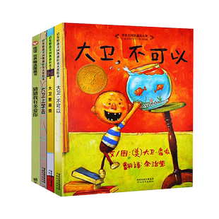 大卫不可以系列3册大卫惹麻烦大卫快长大3-6岁早教绘本新华书店
