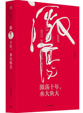 激荡十年激荡三十年的续篇