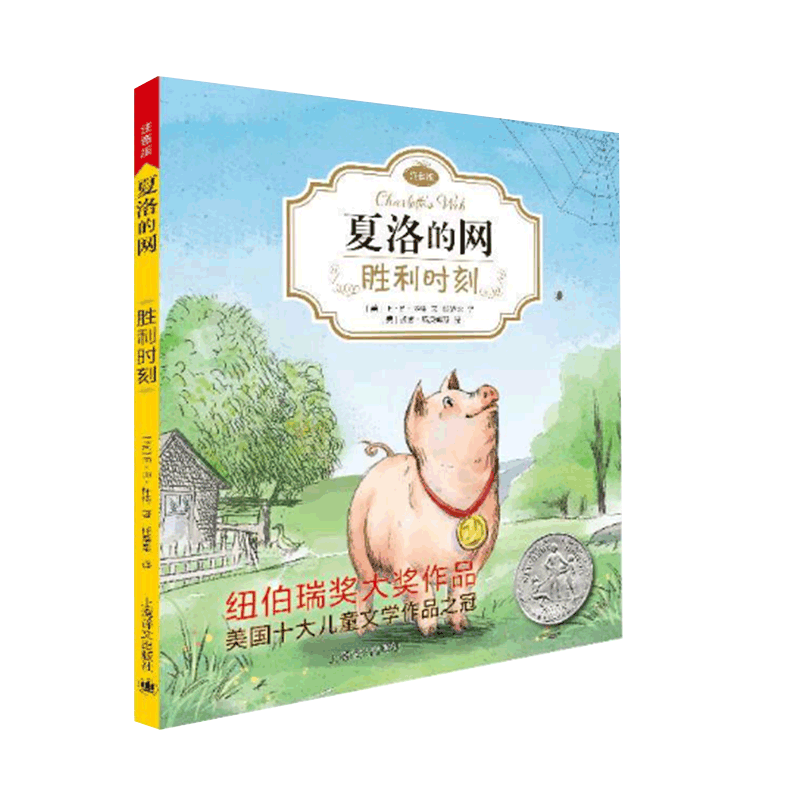 0431夏洛的网胜利时刻姚红绘画