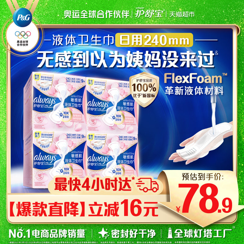 护舒宝敏感肌液体卫生巾日用36片