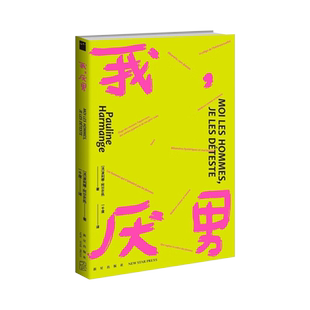 我厌男 揭露父权制陷阱 女性主义的离经叛道 社会学书籍