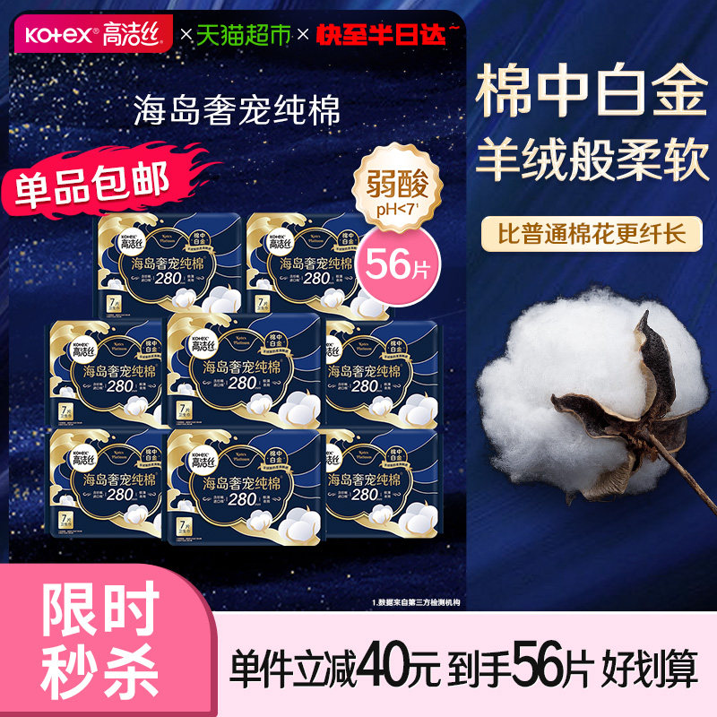 【下拉领金币补贴】高洁丝海岛奢宠纯棉280mm×56片姨妈巾卫生巾